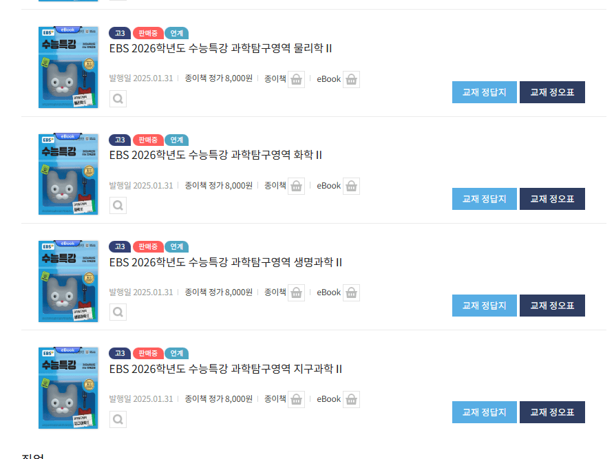 EBS 수능특강 과학탐구영역 답지(물리학2, 화학2, 생명과학2, 지구과학2)