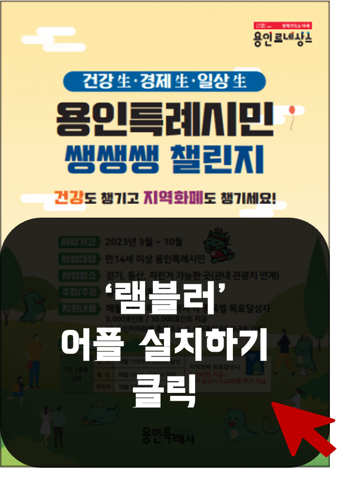  용인시 쌩쌩쌩, 걷기, 등산, 자전거 챌린지, 매월 20만보 달성 시 1만원