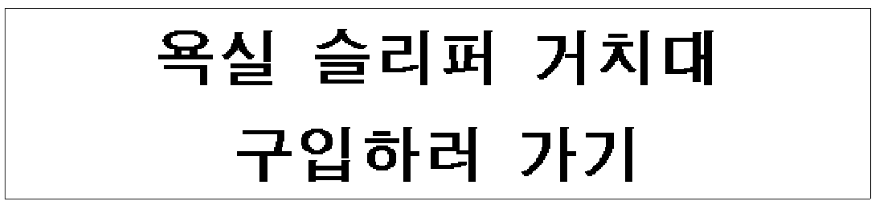 욕실-슬리퍼-거치대-구입하러-가기