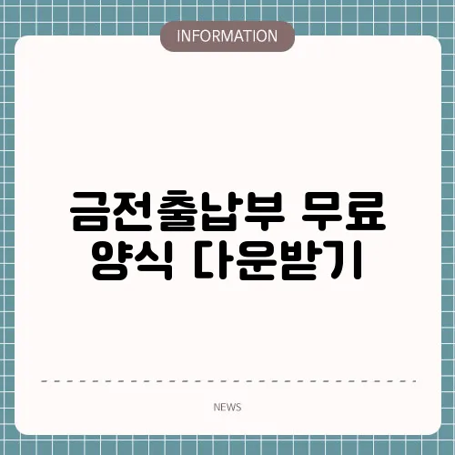 금전출납부 무료 양식 다운받기