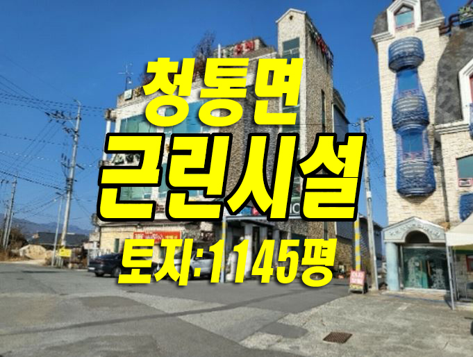 청통면 상가건물 계포리 근린시설 모텔 공장 상가 팔공한방쑥뜸 팔공온천랜드 대법원경매정보