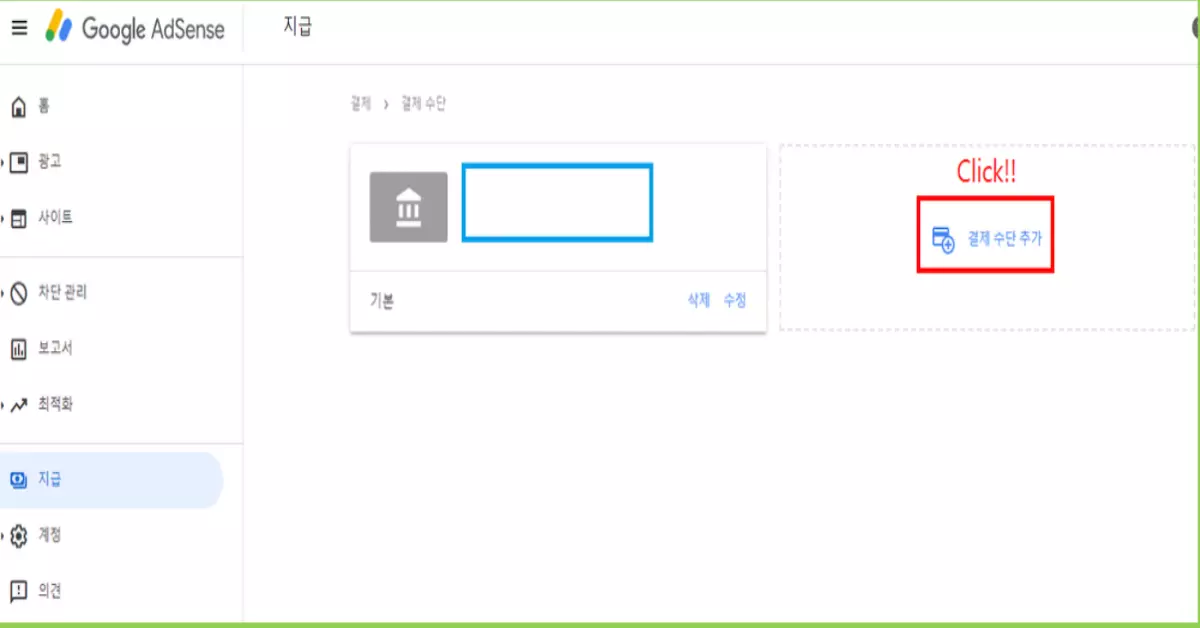 애드센스 결제 수단 