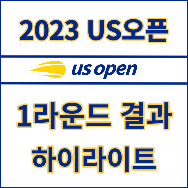 2023 US오픈 테니스대회 결과