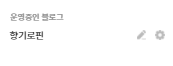  [Tip] 티스토리 블로그 관리 화면 둘러보기 1편