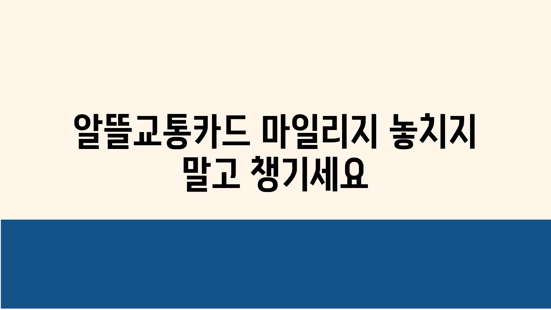 알뜰교통카드 마일리지 놓치지 말고 챙기세요