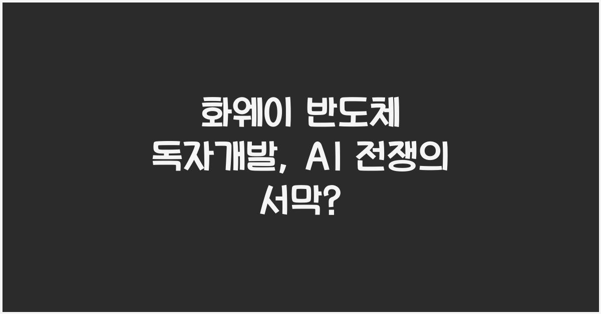 화웨이 반도체 독자개발