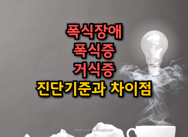  거식증과 폭식증, 폭식장애 진단기준과 차이점