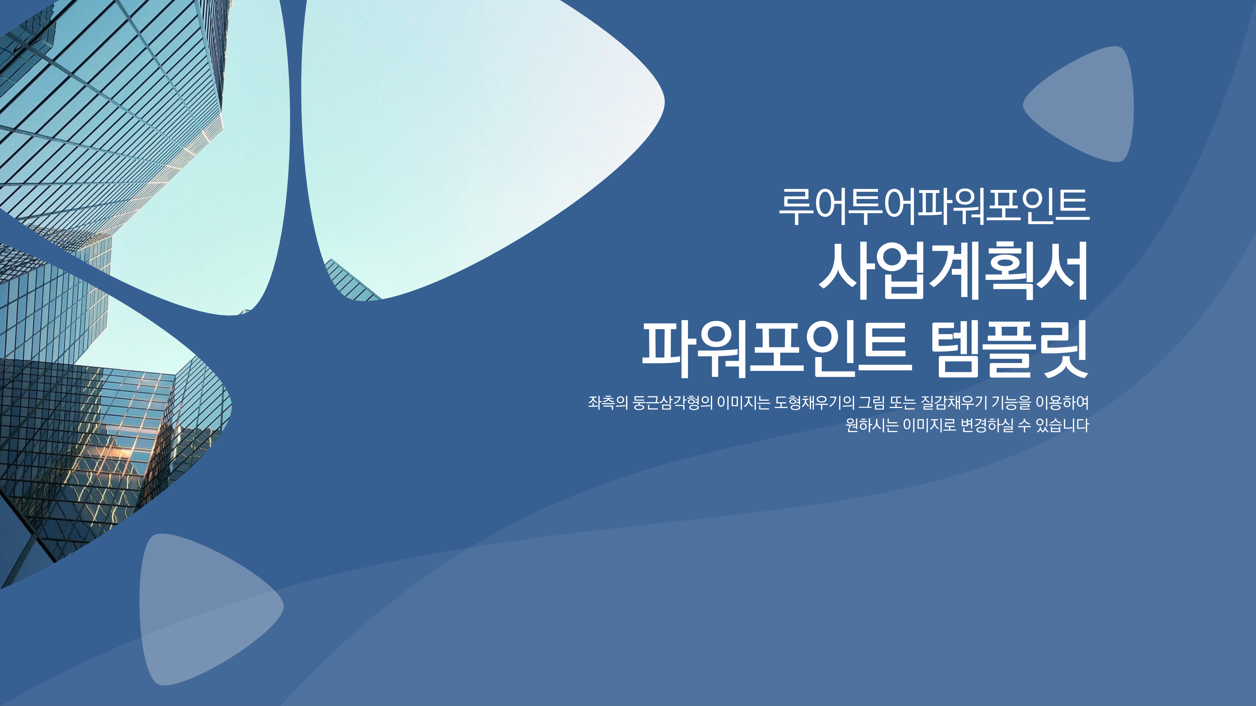 ppt 템플릿 - 제안서, 사업계획서 ppt 템플릿