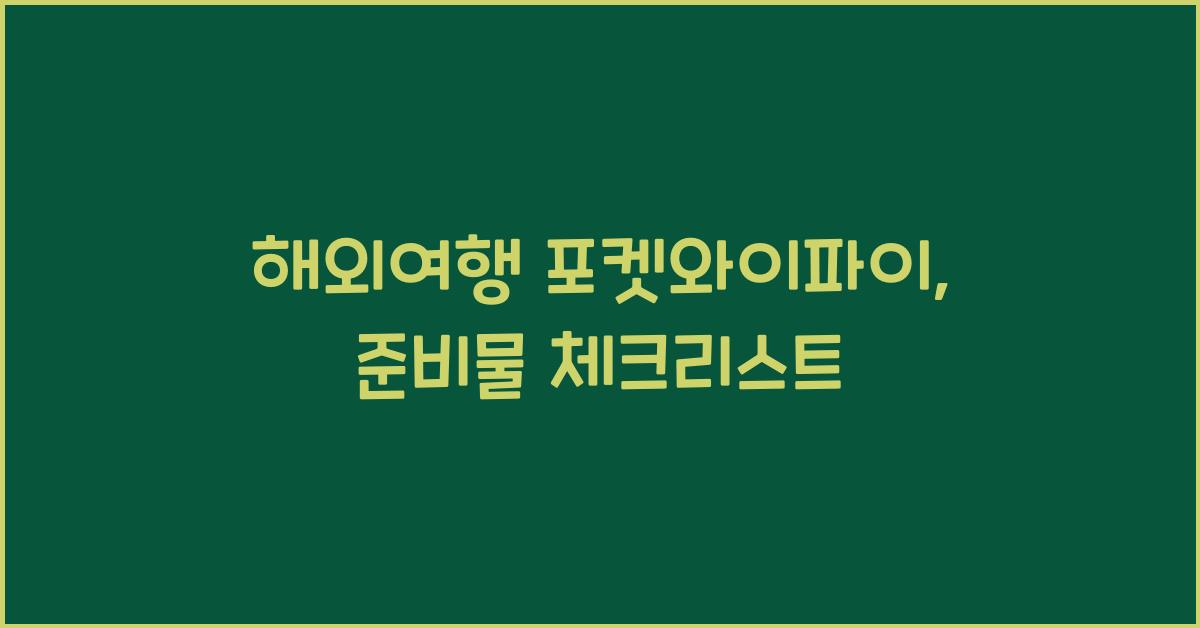 해외여행 포켓와이파이