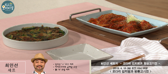  최인선의 코다리 김치찜과 방풍고기전 최고의요리비결