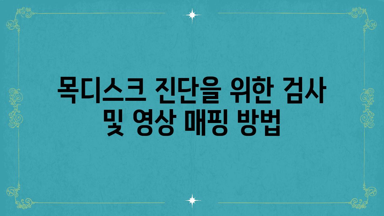 목디스크 진단을 위한 검사 및 영상 매핑 방법