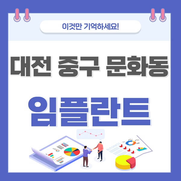 대전-중구-문화동-임플란트-치과-가격-저렴한-싼-곳-유명한-곳-잘하는-곳-추천