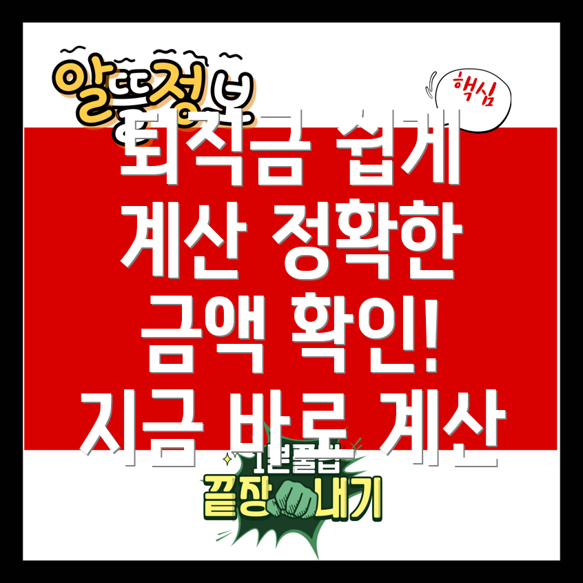 고용노동부 퇴직금 계산기 발생 기준 및 계산 방법 완벽 가이드