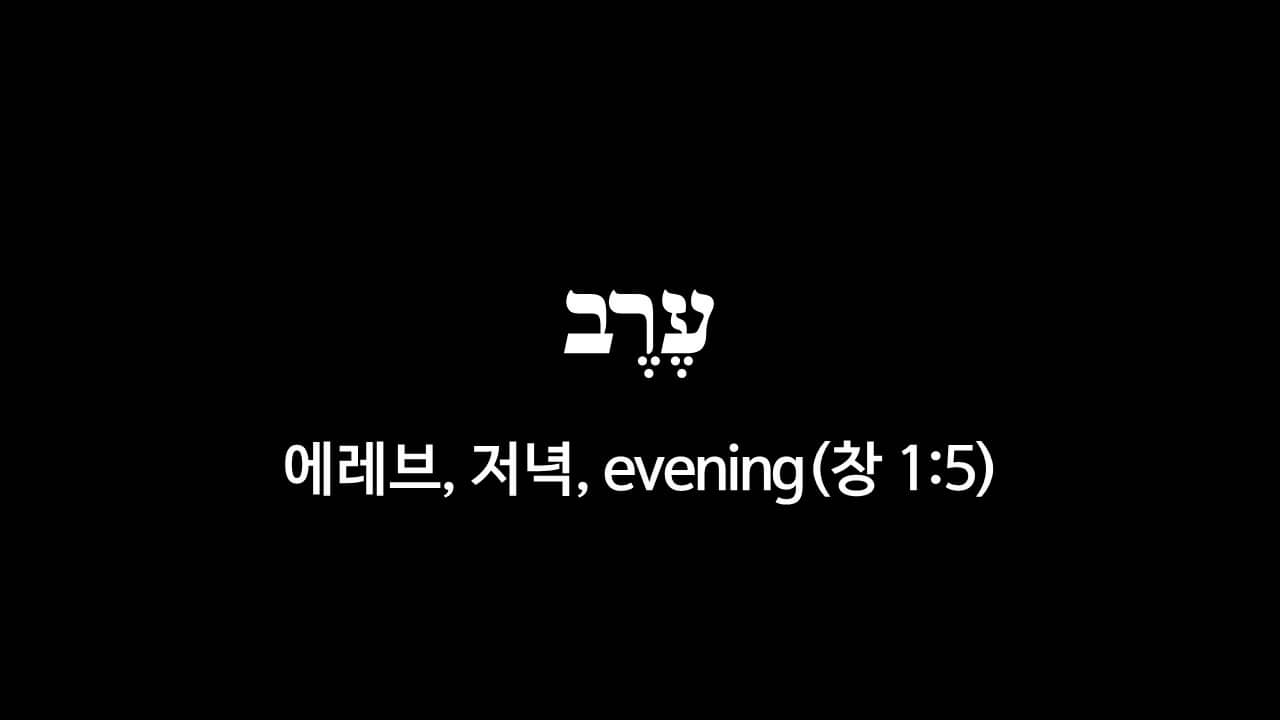 창세기 1장 5절&#44; 저녁(עֶרֶב&#44; 에레브&#44; evening) - 히브리어 원어 정리
