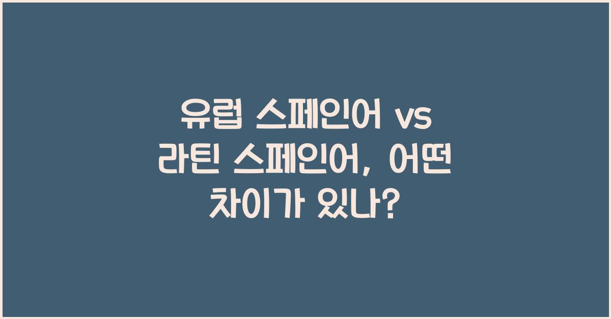 유럽 스페인어 vs 라틴 스페인어