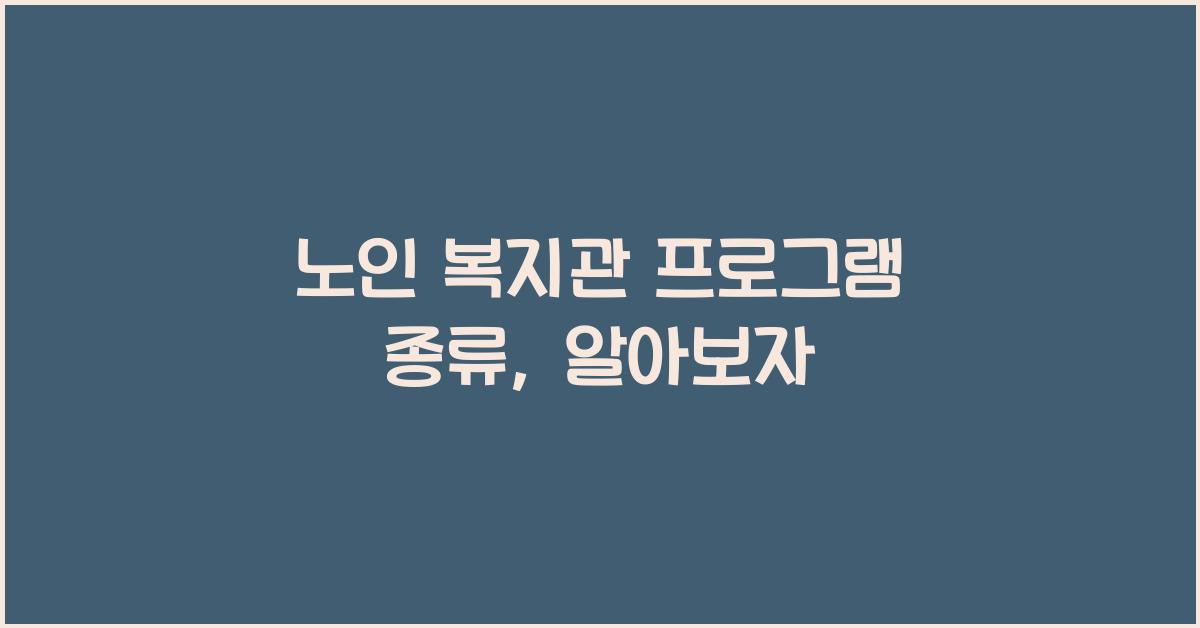 노인 복지관 프로그램 종류