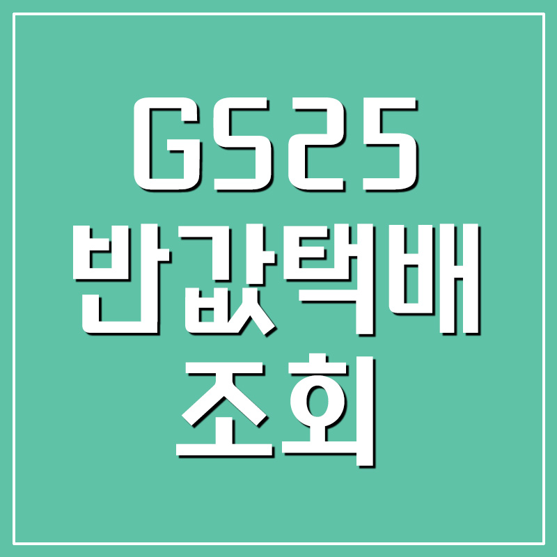  GS25 반값택배 배송 조회