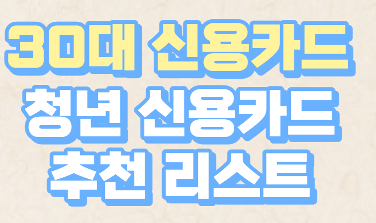  30대 청년 신용카드 추천 리스트 모음집