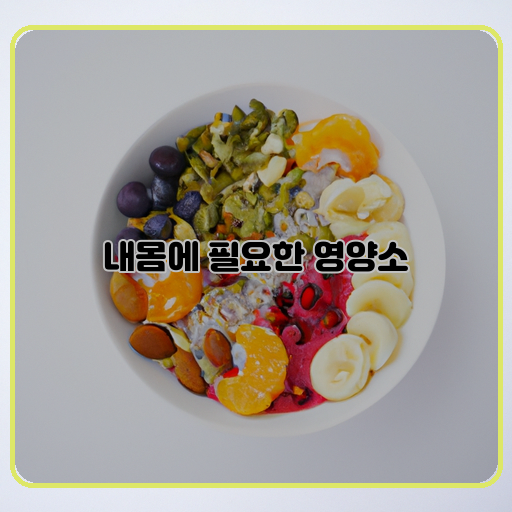 건강을-위한-(guaeng-eul-wi-han)-&ndash;-For-health-영양소-(yeong-yang-so)-&ndash;-Nutrients-필수-(pil-su)-&ndash;-Essential