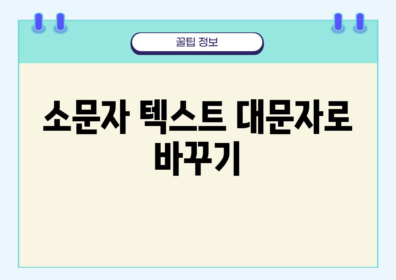 소문자 텍스트 대문자로 바꾸기