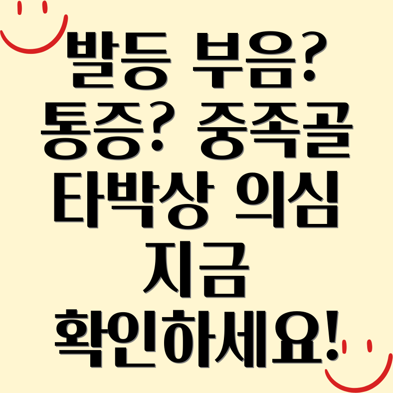 중족골 타박상