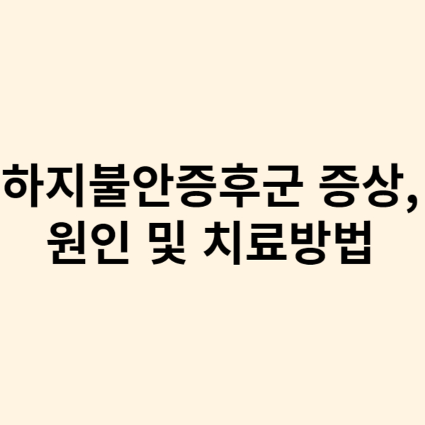  하지불안증후군 증상, 원인 및 치료방법