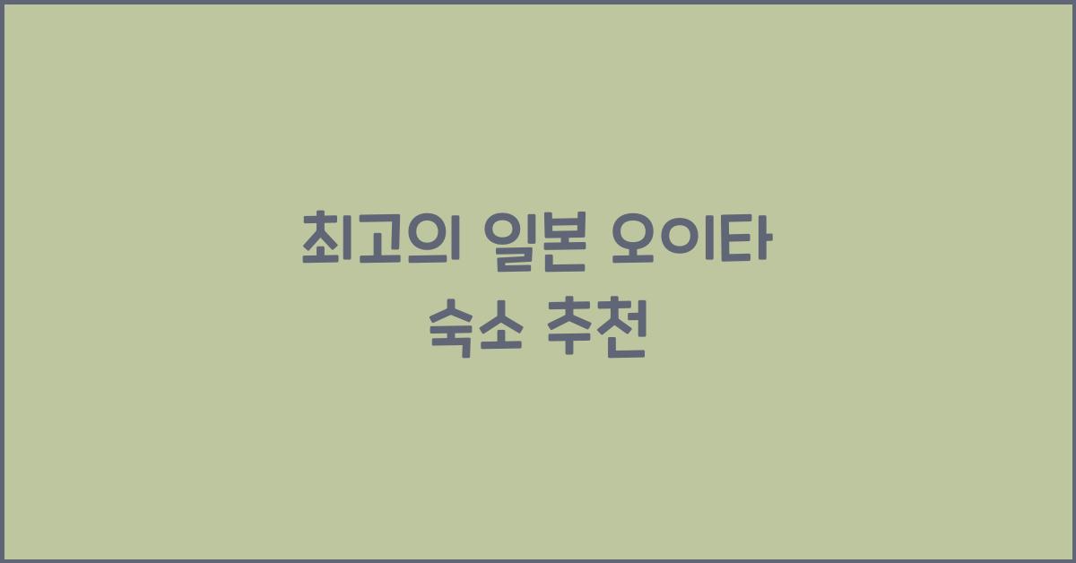 일본 오이타 숙소