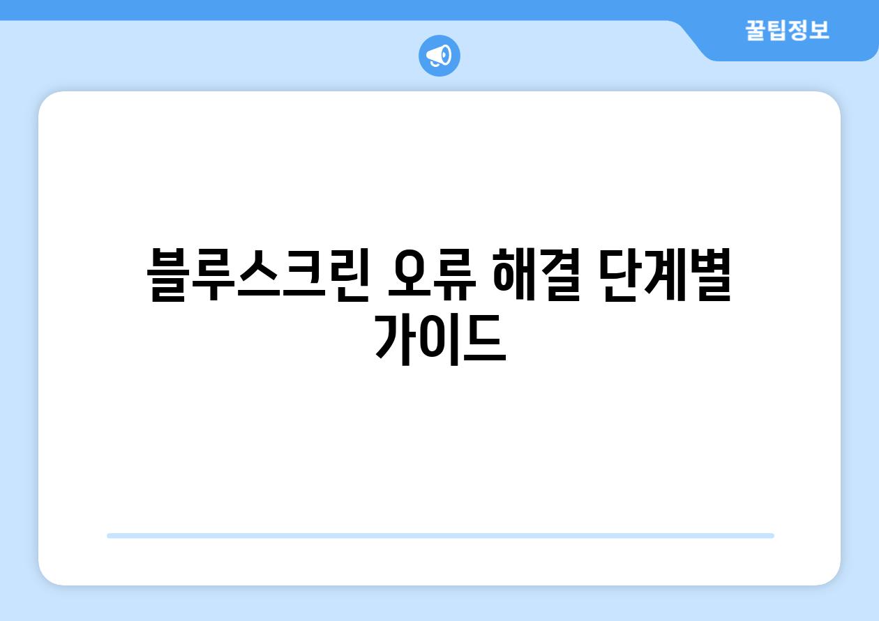 블루스크린 오류 해결 단계별 가이드