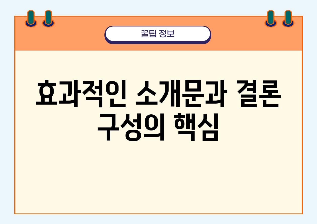 효과적인 소개문과 결론 구성의 핵심