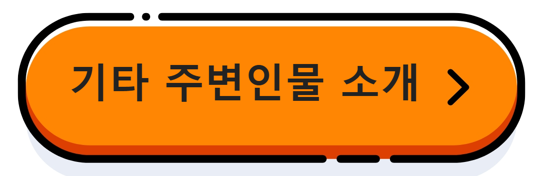 기타인물소개