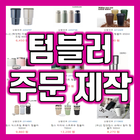  텀블러 제작 및 인쇄 추천, 회사 단체 기념품 및 소량제작 텀블러 판촉물 필요하시다면 바로 여깁니다!