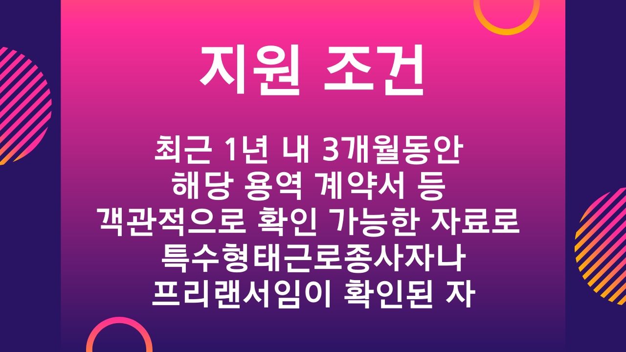 인천 광역시 특수 형태 근로 종사자 프리랜서 무급휴직 근로자 생계비 지원금 신청방법