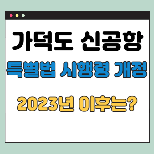  가덕도 신공항 건설을 위한 특별법 시행령 (2023년 개정) 앞으로 영향은?