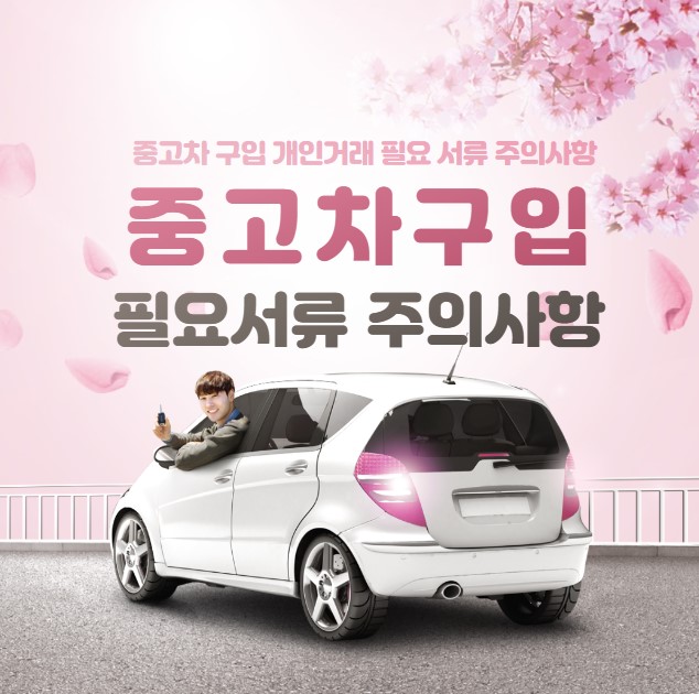 중고차 구입 개인거래 필요 서류 주의사항