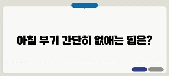 아침 붓기 빼는법 10분 만에 얼굴 부기 없애는 방법