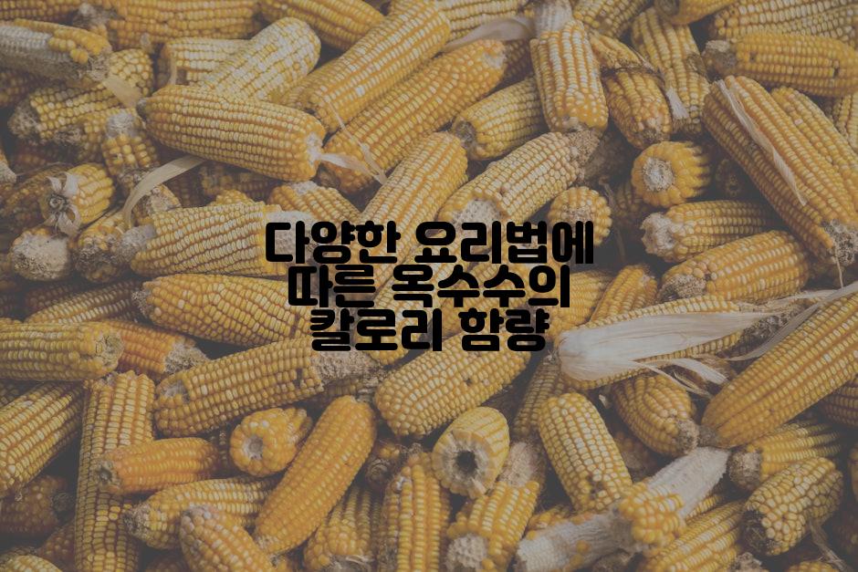다양한 요리법에 따른 옥수수의 칼로리 함량