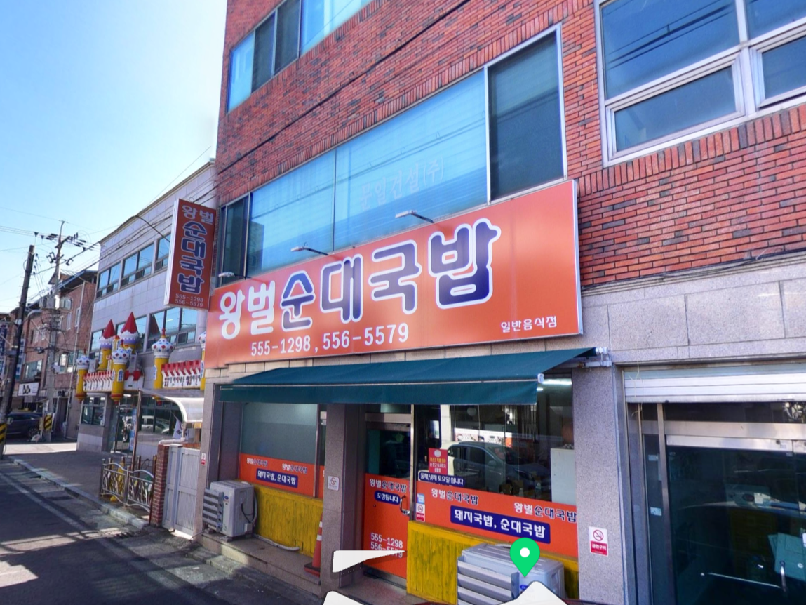 왕벌순대국밥