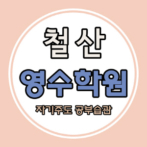  철산3동 중학생 수학학원 철산4동 고등 영어학원 초등 중등 소수정예 내신 관리