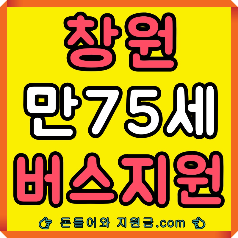  어르신 교통카드 창원 노인 버스 일부 무료 신청 방법