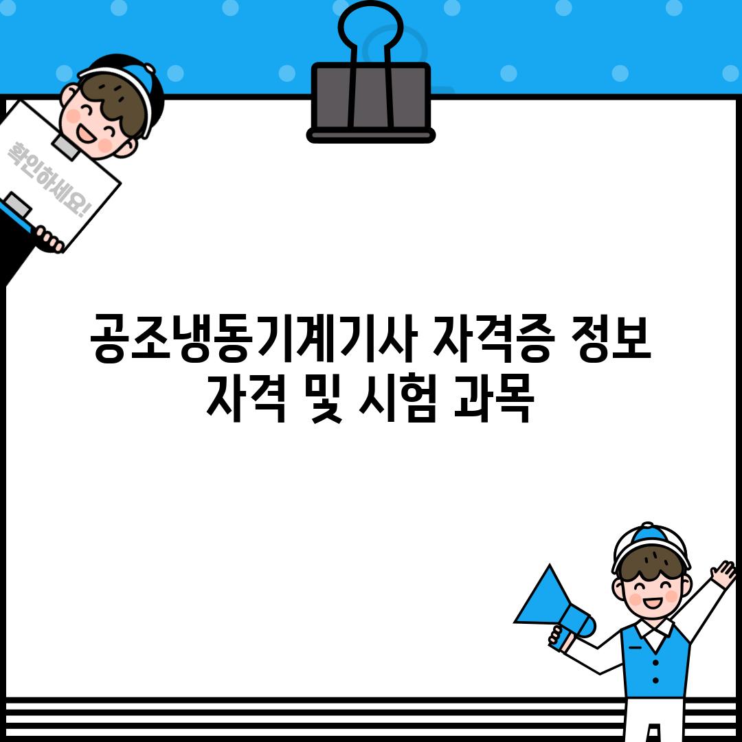 공조냉동기계기사 자격증 정보: 자격 및 시험 과목