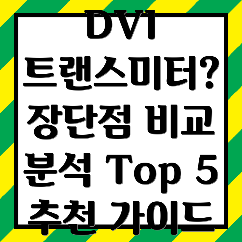 OpticalDVI트랜스미터선택가이드장단점비교분석및Top5