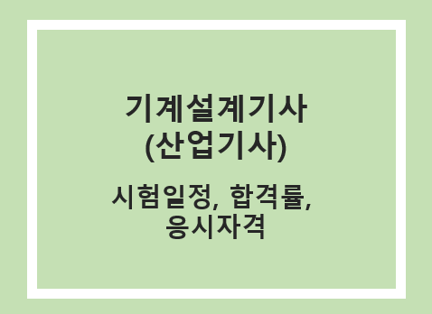 기계설계기사 시험일정