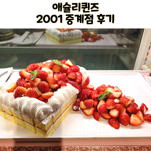  애슐리퀸즈 2001 중계점 노원 2001아울렛 모임장소 분위기