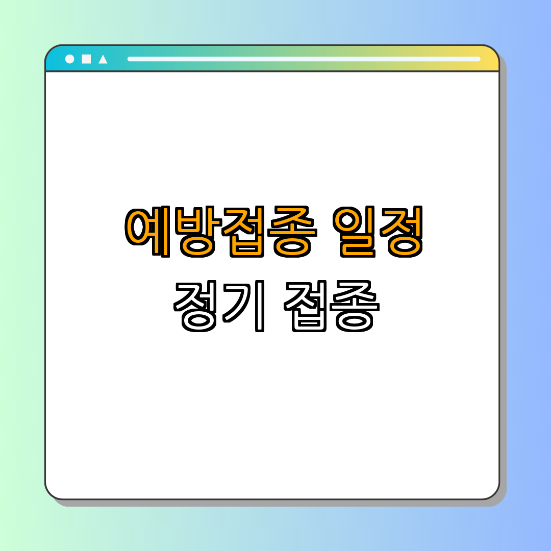 4. 예방접종 일정