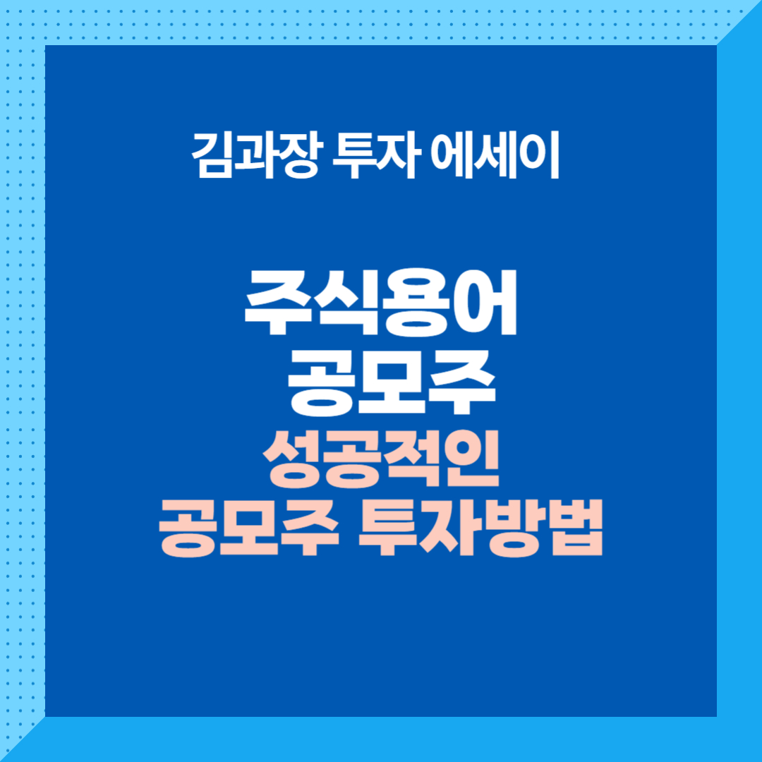 주식용어 공모주