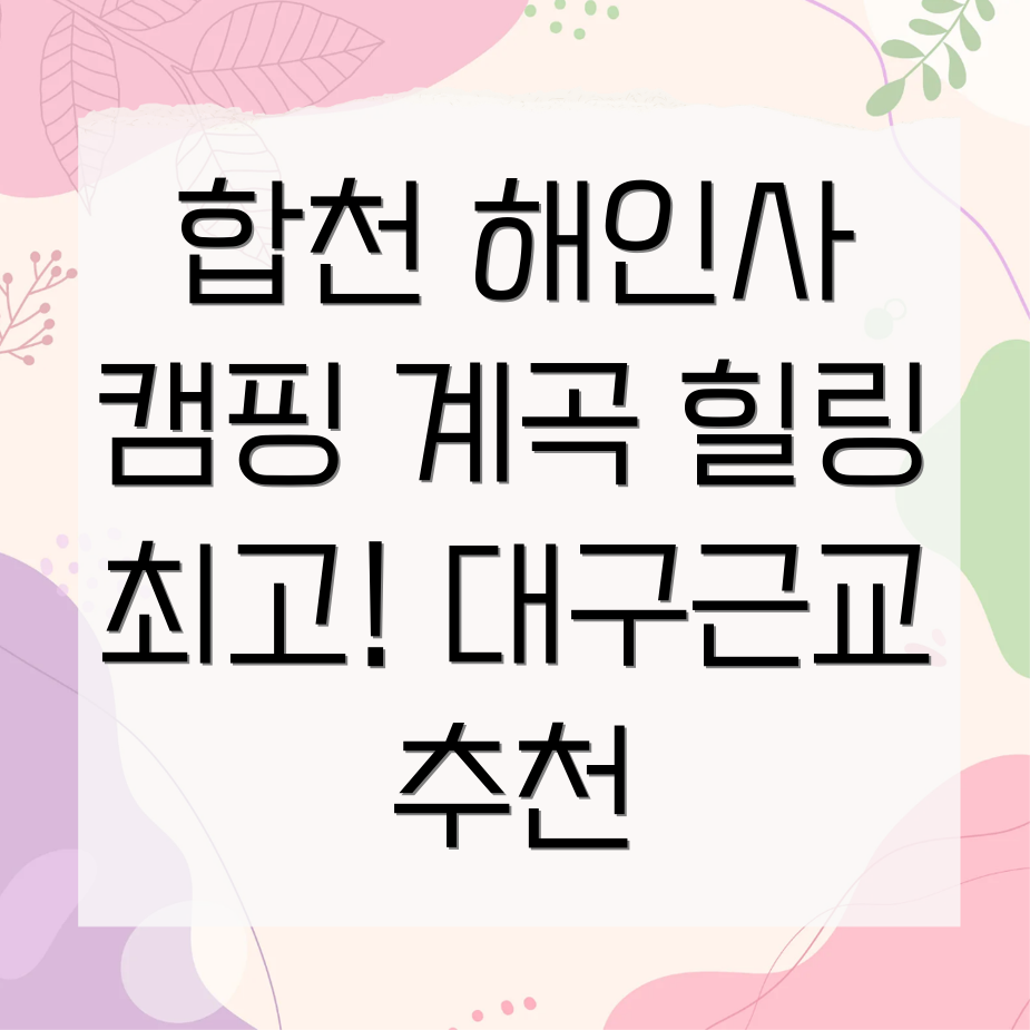 합천대장경캠핑장