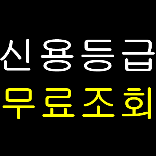  신용등급 무료조회 여기서 확인하세요