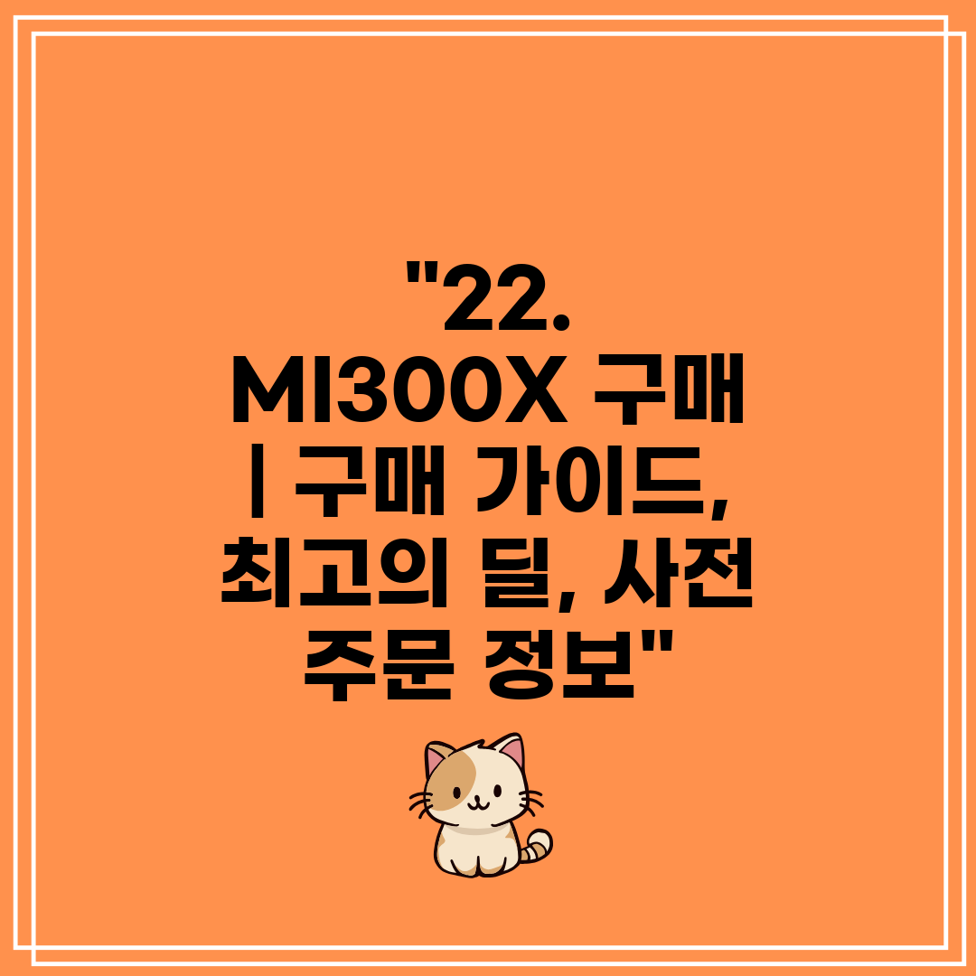 22. MI300X 구매  구매 가이드, 최고의 딜, 