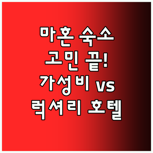 마혼 숙소 고민 끝! 가성비 & 럭셔