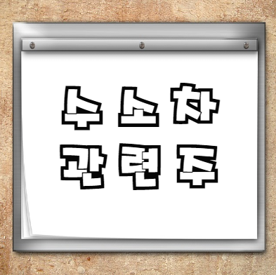  수소차 관련주 Best 7+